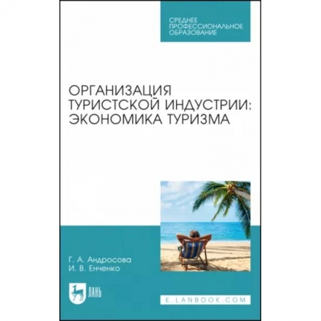 Общие вопросы, книга Организация туристической индустрии. Экономика туризма заказать