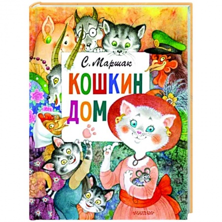 Сказки отечественных писателей, книга Кошкин дом заказать