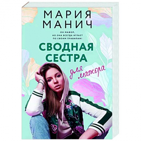 Отечественный любовный роман, книга Сводная сестра для мажора заказать