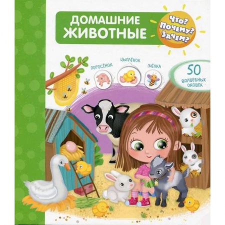 Познавательная литература, книга Что? Почему? Зачем? Домашние животные (50 окошек) заказать