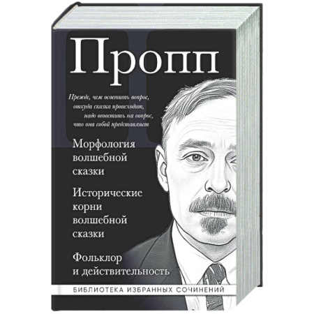 Литературоведение, книга Владимир Пропп. Морфология волшебной сказки. Исторические корни волшебной сказки. Фольклор и действительность заказать