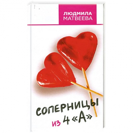 Книги, книга Соперницы из 4 'А' заказать