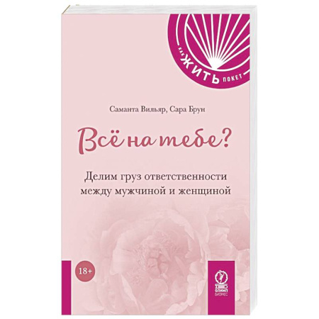 Психология, книга Все на тебе? Делим груз ответственности между мужчиной и женщиной заказать