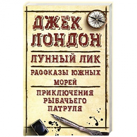 Зарубежная классика, книга Лунный лик. Рассказы южных морей. Приключения рыбачьего патруля заказать