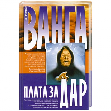 Книги, книга Ванга плата за дар заказать