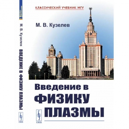Физика, книга Введение в физику плазмы. Кузелев М.В. заказать