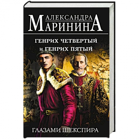 Исторический роман, книга Генрих Четвертый и Генрих Пятый глазами Шекспира заказать