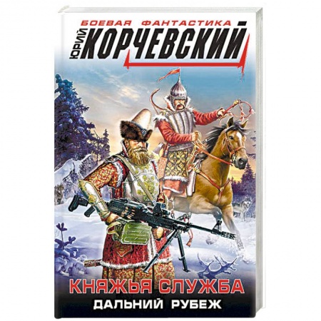 Боевая фантастика, книга Княжья служба. Дальний рубеж заказать