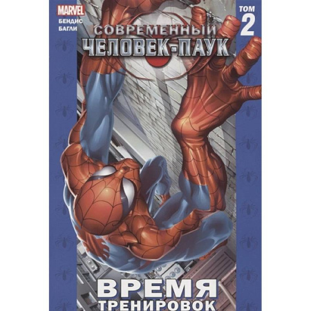 Комиксы. Манга, книга Современный Человек-Паук. Том 2. Время тренировок заказать