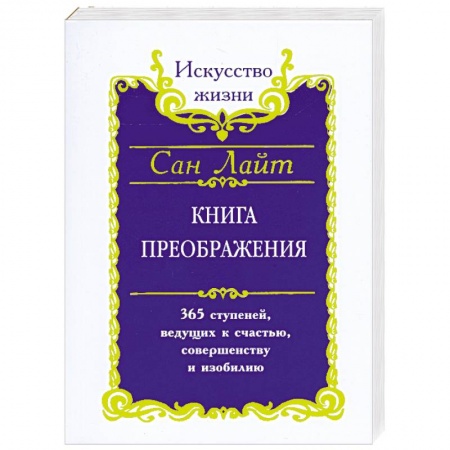 Книги, книга Книга преображения. 365 ступеней ведущих к счастью,совершенству и изобилию заказать