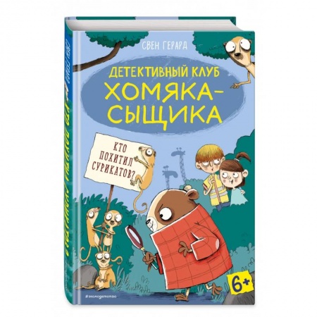 Приключения. Детективы, книга Кто похитил сурикатов? (выпуск 2) заказать