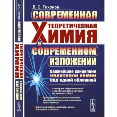 Химия, книга Современная теоретическая химия в современном изложении. Важнейшие концепции квантовой химии под одной обложкой заказать
