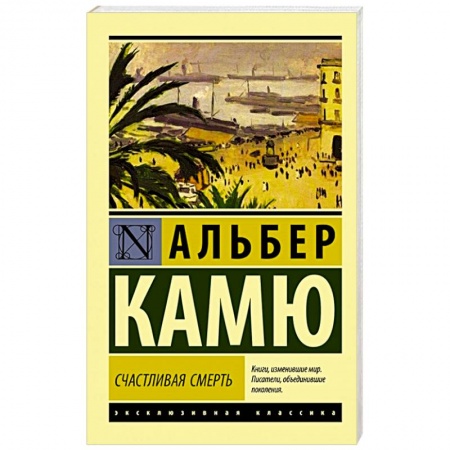 Зарубежная классика, книга Счастливая смерть заказать