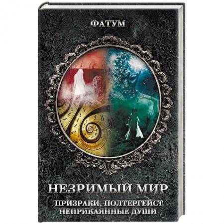 Сверхъестественное, необъяснимое, знаки, символы, книга Незримый мир. Призраки, полтергейст, неприкаянные души заказать