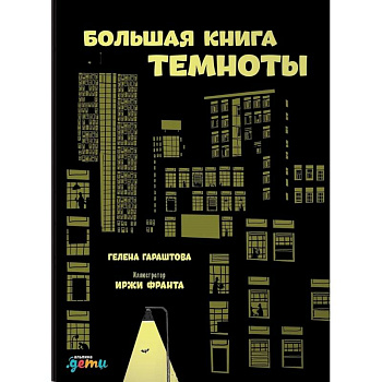 Большая книга темноты Большая книга темноты