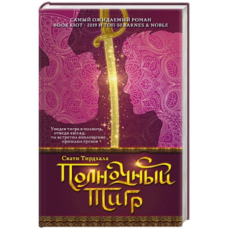 Зарубежное фэнтези, книга Полночный тигр заказать