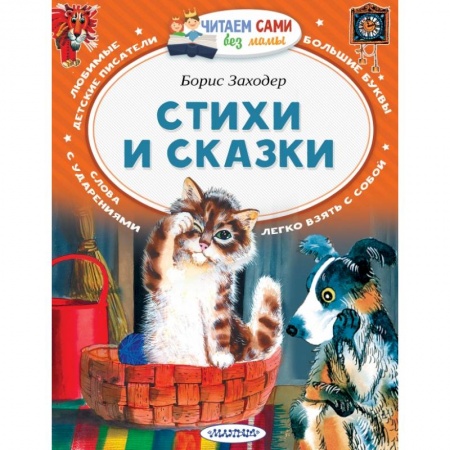 Проза для детей, книга Стихи и сказки заказать