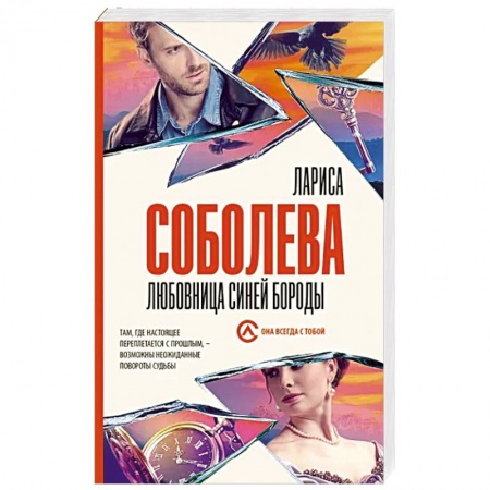 Отечественный женский детектив, книга Любовница Синей бороды заказать