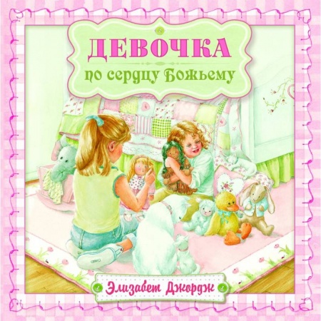 Повести и рассказы о детях, книга Девочка по сердцу Божьему заказать