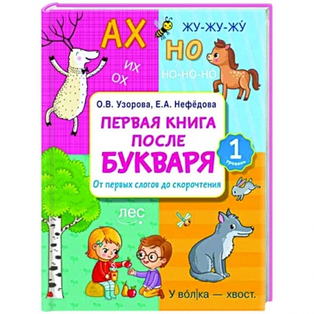 Развитие речи. Чтение, книга Первая книга после букваря. От первых слогов до скорочтения заказать