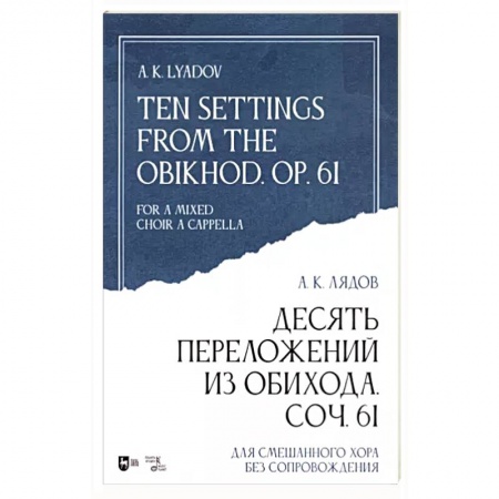 Песенники, ноты, книга Десять переложений из Обихода, Соч. 61. Для смешанного хора без сопровождения. Ноты заказать