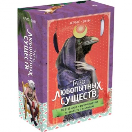 Гадание по картам Таро, книга Таро любопытных существ. 79 карт и руководство в подарочном оформлении заказать