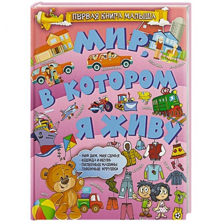 Окружающий мир, книга Мир, в котором я живу заказать