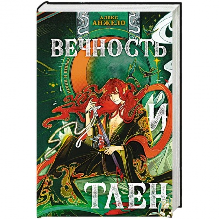 Русское фэнтези, книга Вечность и Тлен заказать