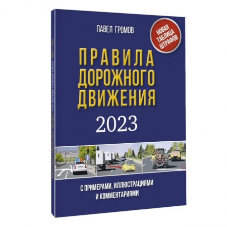 ПДД. КоАП, книга Правила дорожного движения с примерами, иллюстрациями и комментариями на 2023 год заказать