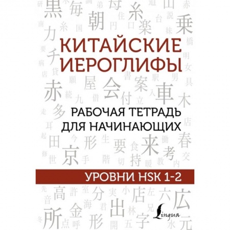Учебники, самоучители, пособия, книга Китайские иероглифы. Рабочая тетрадь для начинающих. Уровни HSK 1-2 заказать