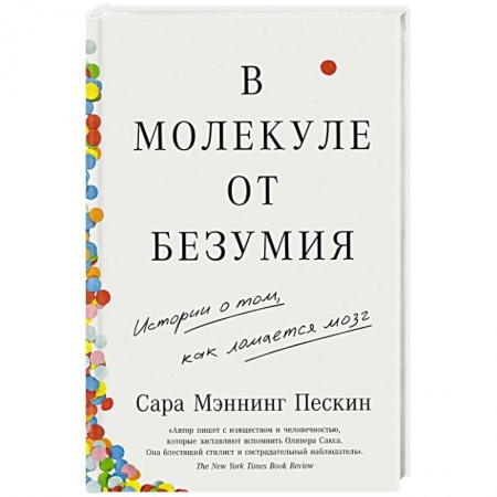 Психиатрия. Психопатология. Сексопатология, книга В молекуле от безумия. Истории о том, как ломается мозг заказать