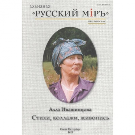 Литературоведение, книга Стихи, коллажи, живопись. Альманах 'Русский мир' заказать