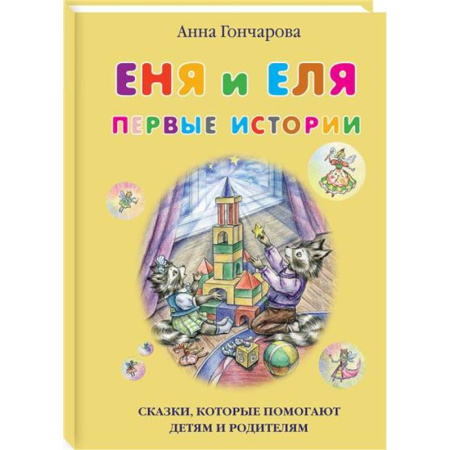 Повести и рассказы о животных, книга Еня и Еля.Первые истории заказать