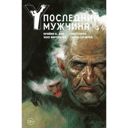 Комиксы. Манга, книга Y. Последний мужчина. Том 3 заказать