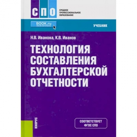 Бухучет. Общие вопросы, книга Технология составления бухгалтерской отчетности. (СПО). Учебник заказать