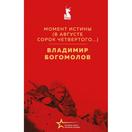 Русская классика, книга Момент истины. В августе сорок четвертого заказать