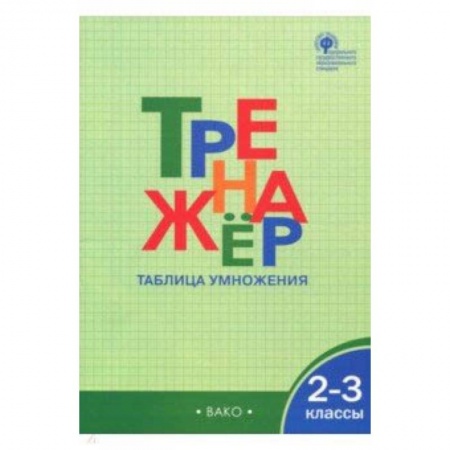 Математика. Алгебра. Геометрия, книга 2-3 классы. Тренажер. Таблица умножения. ФГОС заказать