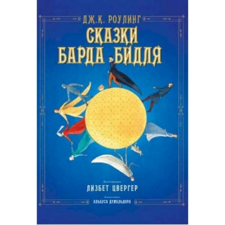 Мистика. Фантастика. Фэнтези, книга Сказки барда Бидля заказать