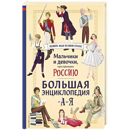 История России, книга Мальчики и девочки, прославившие Россию. Большая энциклопедия от А до Я заказать