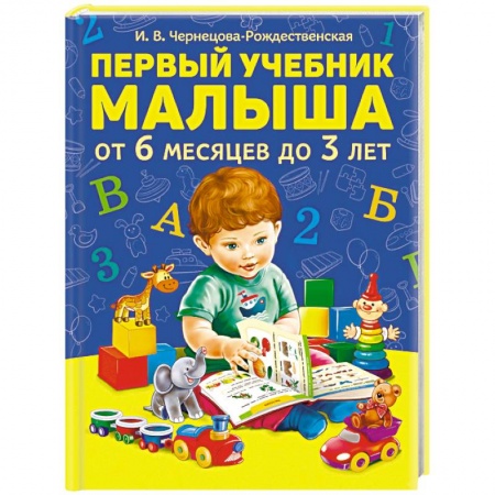 Знакомство с миром, развитие малыша, книга Первый учебник малыша от 6 месяцев до 3 лет заказать