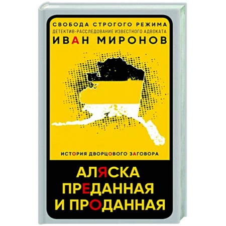 Политика, книга Аляска преданная и проданная. История дворцового заговора заказать