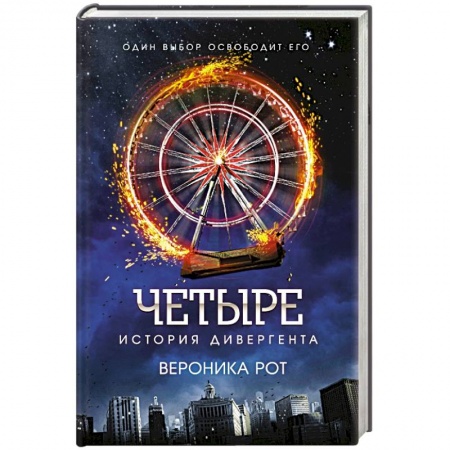 Книги, книга Четыре. История дивергента заказать