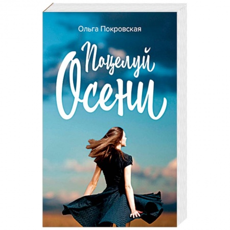 Отечественный любовный роман, книга Поцелуй осени заказать