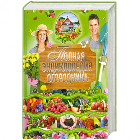 Книги, книга Полная энциклопедия огородника заказать