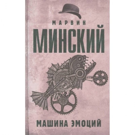Психология, книга Машина эмоций заказать