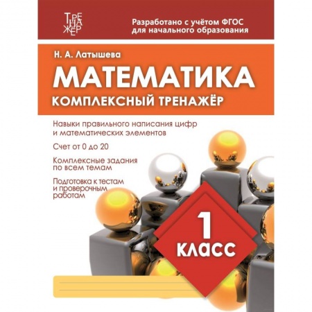 Математика. Алгебра. Геометрия, книга Математика. 1 класс. Комплексный тренажер заказать