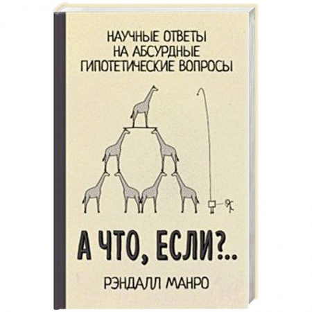 Астрономия, книга А что, если?.. Научные ответы на абсурдные гипотетические вопросы заказать