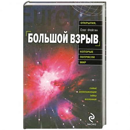 Книги, книга Большой взрыв заказать