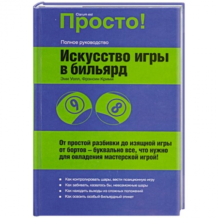 Книги, книга Искусство игры в бильярд заказать