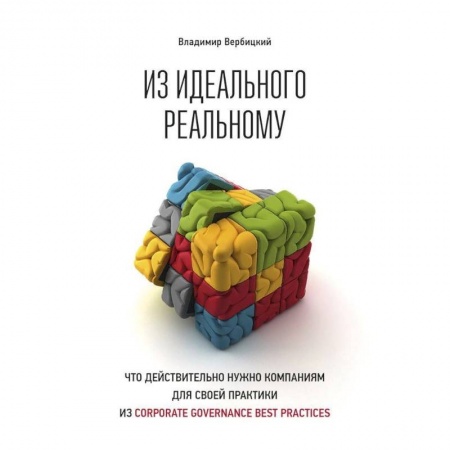 Экономика. Бизнес, книга Из идеального реальному:Что действительно нужно компания для своей практики из Corporat... заказать